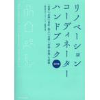 リノベーションコーディネーターハンドブック 「売買」「金融」「設計・施工」「法規」「修繕・管理」を網羅