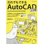 だれでもできるAutoCAD 土木編
