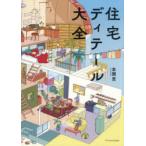 住宅ディテール大全