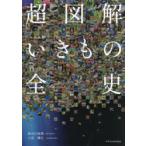 超図解いきもの全史