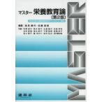 マスター栄養教育論 管理栄養士国家試験改定ガイドライン対応