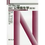 公衆衛生学 社会・環境と健康