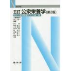 公衆栄養学
