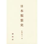 日本服装史