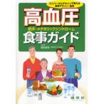 高血圧-肥満・メタボリックシンドローム-食事ガイド ユニバーサルデザインで考える食事デザイン・食育