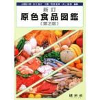 原色食品図鑑