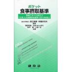 ポケット食事摂取基準 現場ですぐに役立つ「日本人の食事摂取基準（2010年版）」