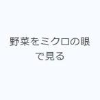  овощи . микро. глаз . смотреть 