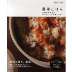 農家ごはん 大地を守る会のオーガニック野菜レシピ 大地を守る会認定