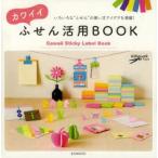 カワイイふせん活用BOOK いろいろな“ふせん”の使い方アイデアを満載!