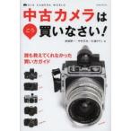 中古カメラはこう買いなさい! OLD CAMERA WORLD