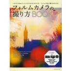 フィルムカメラの撮り方BOOK いますぐ35mmフィルムカメラがはじめられる!フィルム写真の魅力がわかる!