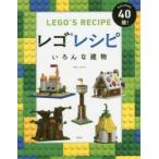 レゴレシピいろんな建物 BUILDING40種!