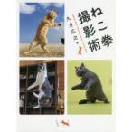 ねこ拳撮影術