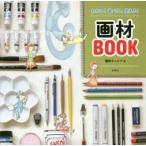わかる!選べる!使える!画材BOOK