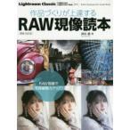 作品づくりが上達するRAW現像読本