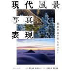 現代風景写真表現 萩原兄弟が伝えたいコト