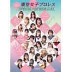 まるっとTJPW!!東京女子プロレスOFFICIAL“FUN”BOOK 2023