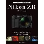 Z CINEMAスタートブック Nikon ZRではじめるシネマティック映像