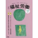 福祉労働 障害者・保育・教育の総合誌 172（2022Spring／Summer）
