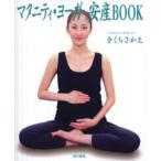 マタニティ・ヨーガ安産BOOK