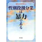 性別役割分業は暴力である