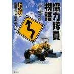 協力隊員物語 トンガ・国道ポプア線の彼方に