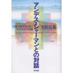 アンデス・シャーマンとの対話 宗教人類学者が見たアンデスの宇宙観