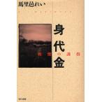 身代金 戦慄の誘拐