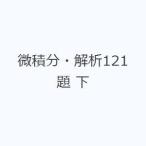 微積分・解析121題 下