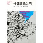 情報理論入門
