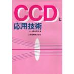CCDと応用技術