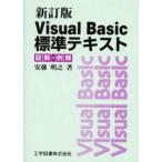 Visual Basic標準テキスト 図解・例解