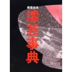 漆芸事典 新装合本