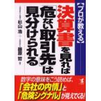 プロが教える決算書を見れば「危ない取引先」は見分けられる 数字の意味をこう読めば、「会社の内情」と「危険シグナル」が見えてくる!
