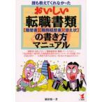 おいしい転職書類（履歴書・職務経歴書・添え状）の書き方マニュアル 誰も教えてくれなかった 「履歴書（項目ごとに）」「職務経歴書（職種・ケースごとに）...