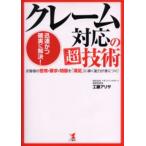 クレーム対応の超技術 迅速かつ確実に解決! お客様の苦情・要求・問題を「満足」に導く能力が身につく!
