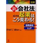 図解新「会社法」ズバリ起業はこう変わる! 次世代起業スタイル合同会社LLPのことがよくわかる本