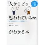 「人からどう思われているか」がわかる本 やっぱり気になる心理… 隠されたホンネを知って好感度アップ!