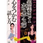 銀座No.1ホステスの心をつかむ話し方 昼間は心理カウンセラー 15分で出会った相手をとりこにするテクニック