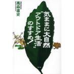 気ままに大自然“アウトドア生活”のすすめ!