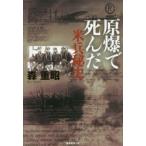 原爆で死んだ米兵秘史