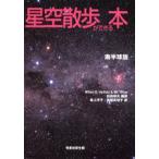 星空散歩ができる本 南半球版