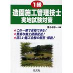 1級造園施工管理技士実地試験対策