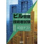 ビル管理技術者試験40回テスト 最新の再編受験科目に準拠 本試験180問に合わせた問題演習