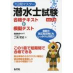 7日間マスター潜水士試験合格テキスト＋模擬テスト
