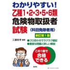 わかりやすい!乙種1・2・3・5・6類危険物取扱者試験 科目免除者用
