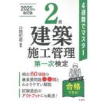 2級建築施工管理第一次検定 4週間でマスター