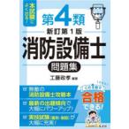 本試験によく出る!第4類消防設備士問題集