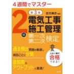 2級電気工事施工管理第一次第二次検定 4週間でマスター